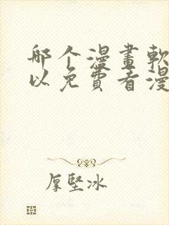 哪个漫画软件可以免费看漫画