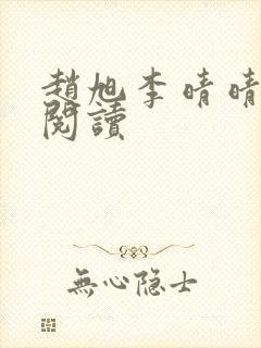 赵旭李晴晴最新阅读