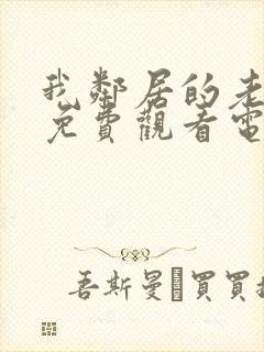 我邻居的老婆2免费观看电视剧封面