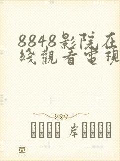 8848影院在线观看电视剧免费大全