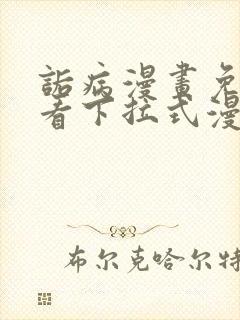 诟病漫画免费观看下拉式漫画