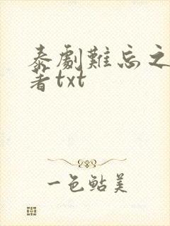 泰剧难忘之夜原著txt