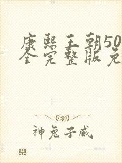 康熙王朝50集全完整版免费观看