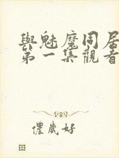 与魅魔同居动漫第一集观看全集免费封面