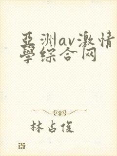 亚洲av激情文学综合网