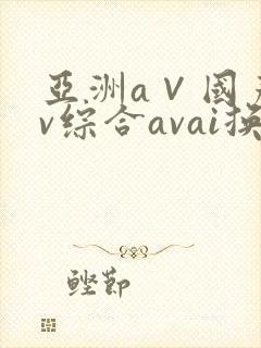 亚洲a∨国产av综合avai换脸
