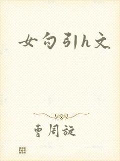女勾引h文