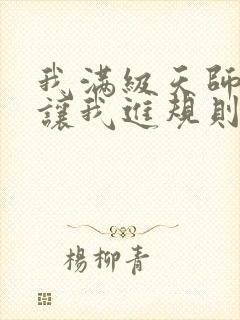 我满级天师,你让我进规则怪谈