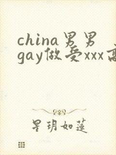 china男男gay做受xxx高潮