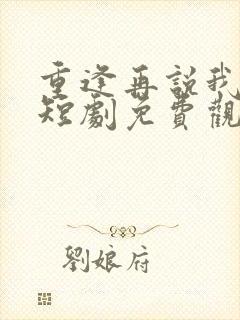 重逢再说我爱你短剧免费观看