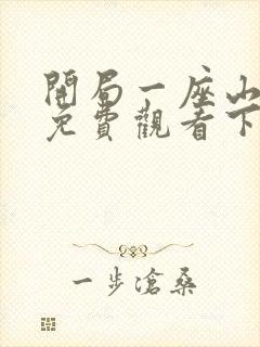 开局一座山漫画免费观看下拉式漫画封面