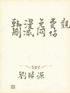 韩漫免费观看无删减网站