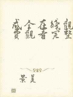 成全在线观看免费观看完整版第季
