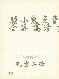 胆小鬼免费观看全集 高清 完整
