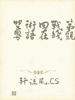 咒术回战第一季粤语在线观看