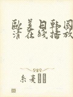 欧美日韩国产高清在线播放