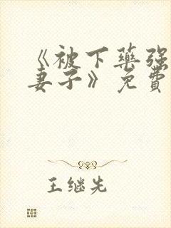 《被下药强辱的妻子》免费观看