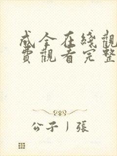 成全在线观看免费观看完整版第6季