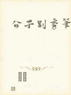 公子别秀笔趣阁封面