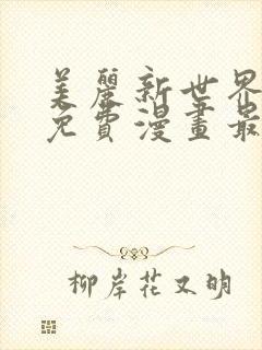 美丽新世界韩漫免费漫画最新版封面