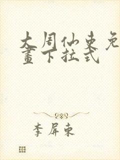 大周仙吏免费漫画下拉式