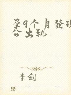 孕9个月发现老公出轨