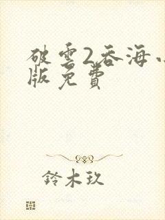 破云2吞海小说版免费封面