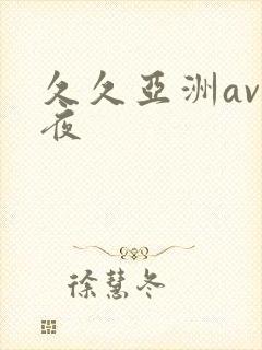 久久亚洲av午夜