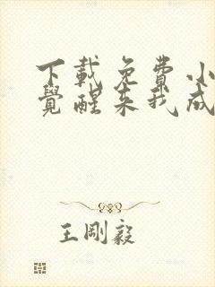 下载免费小说一觉醒来我成了虐文女主封面