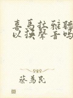 喜马拉雅听书可以换声音吗