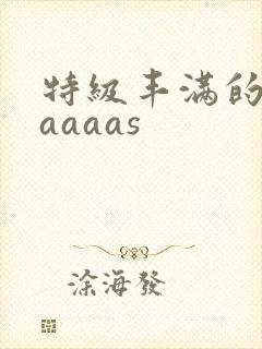 特级丰满的少妇aaaas