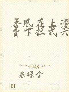 吾凰在上漫画免费下拉式六漫画