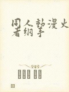 同人动漫火影忍者纲手