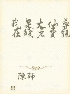 我是大仙尊动漫在线免费观看