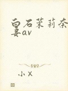 白石茉莉奈,人妻av封面
