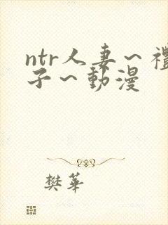 ntr人妻～礼子～动漫