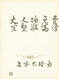 大人物免费观看完整版高清在线观看