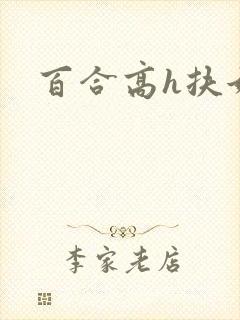 百合高h扶她