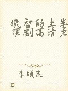 机智的上半场电视剧高清免费观看