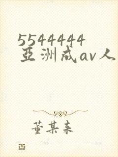 5544444亚洲成av人片