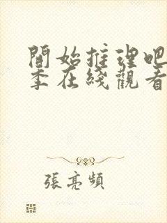 开始推理吧第2季在线观看免费