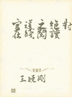 官道之绝对权力在线阅读