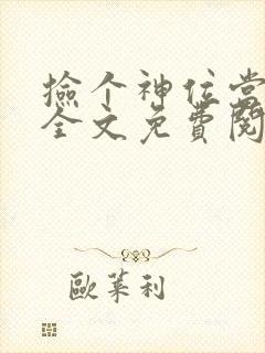捡个神位当神仙全文免费阅读