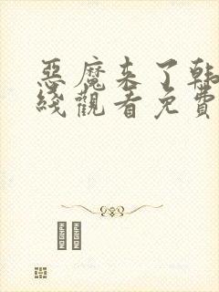 恶魔来了韩剧在线观看免费高清封面