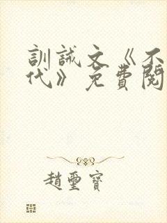 训诫文《不可替代》免费阅读