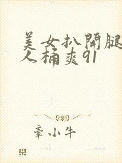 美女扒开腿让男人桶爽91
