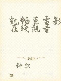 凯帕克电影高清在线观看