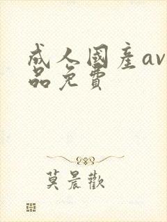成人国产av精品免费封面