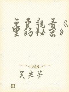 免费观看《暗格里的秘密》电视剧
