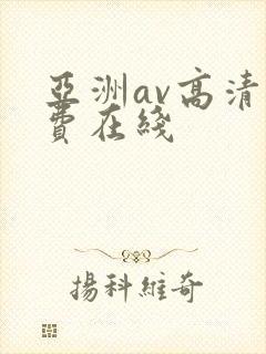 亚洲av高清免费在线